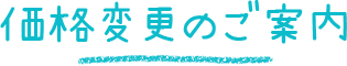 価格変更のご案内